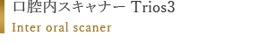 口腔内スキャナー