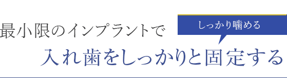 最小限のインプラントで入れ歯をしっかりと固定する