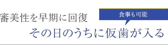 審美性を早期に回復、その日のうちに仮歯が入る
